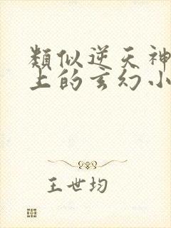 类似逆天神妃至上的玄幻小说