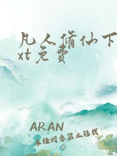 凡人修仙下载txt免费