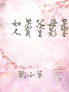 如果父母是失信人员会影响子女吗
