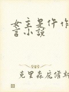 女主是仵作的古言小说