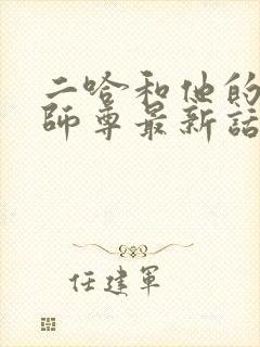二哈和他的白猫师尊最新话漫画