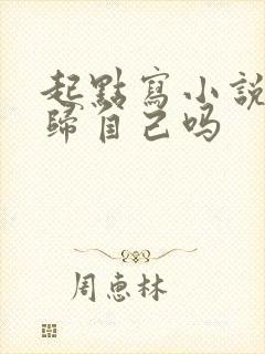 起点写小说版权归自己吗