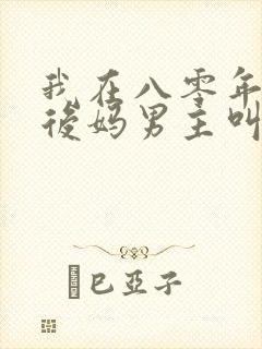 我在八零年代当后妈男主叫什么