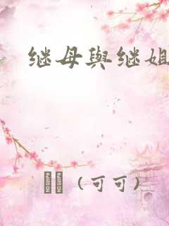 继母与继姐韩漫