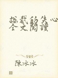 总裁的失心新娘全文阅读