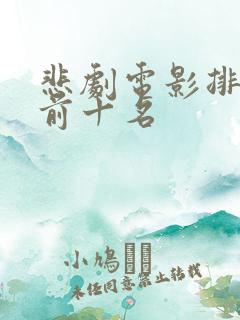 悲剧电影排行榜前十名