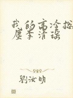 我的高冷总裁陆尘李清瑶