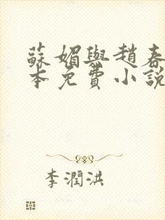 苏媚与赵春城完本免费小说