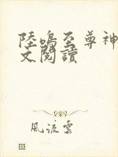 陆鸣至尊神殿原文阅读