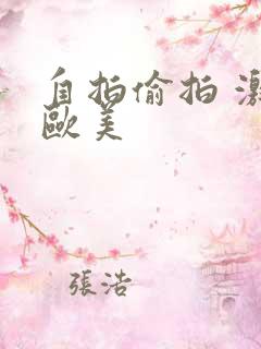 自拍偷拍 激情欧美