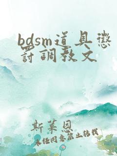 bdsm道具惩罚调教文