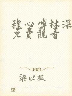 程心傅林深短剧免费观看
