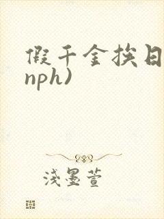 假千金挨日记(nph)