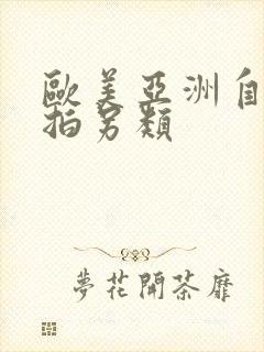欧美亚洲自拍偷拍另类