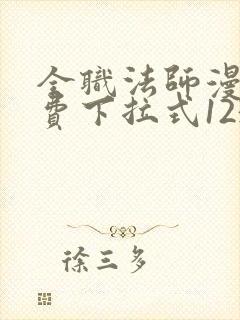 全职法师漫画免费下拉式1234