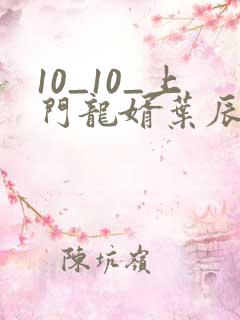 10_10_上门龙婿叶辰萧初然