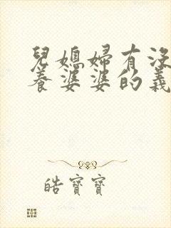 儿媳妇有没有赡养婆婆的义务