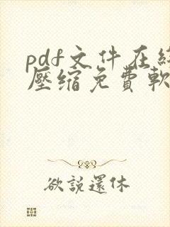 pdf文件在线压缩免费软件
