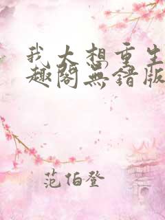 我太想重生了笔趣阁无错版