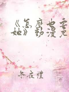 《怎么也要不够她》动漫免费观看