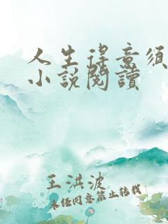 人生得意须纵欢小说阅读