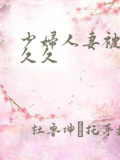 少妇人妻被黑人久久