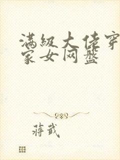 满级大佬穿成农家女网盘