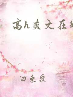 高h爽文在线看