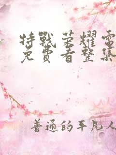 特战荣耀电视剧免费看整集
