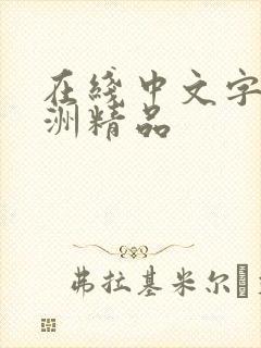 在线中文字幕亚洲精品