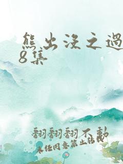 熊出没之过年08集