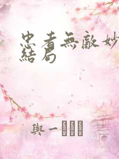 忠者无敌妙玉的结局