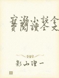 宠溺小说全文免费阅读全文