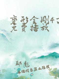 变形金刚4高清免费播放
