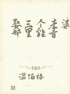 娶三个老婆短剧哪里能看