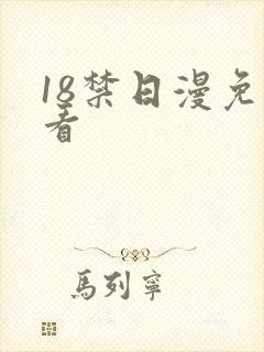 18禁日漫免费看