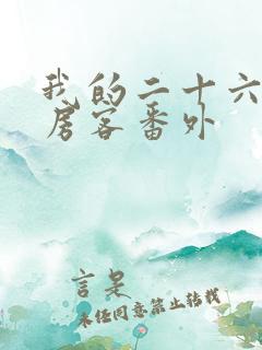 我的二十六岁女房客番外