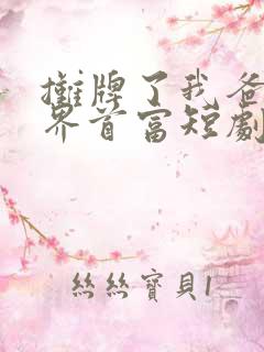 摊牌了我爸是世界首富短剧