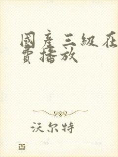 国产三级在线免费播放