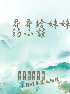 哥哥给妹妹破处的小说