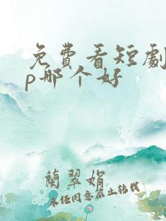 免费看短剧app哪个好