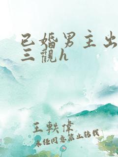 已婚男主出轨无三观h