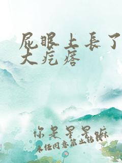屁眼上长了一个大疙瘩