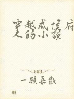 穿越成侯府老夫人的小说