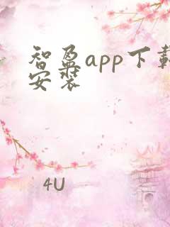 智盈app下载安装