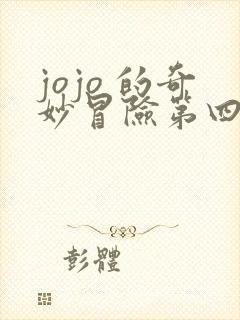 jojo 的奇妙冒险第四部