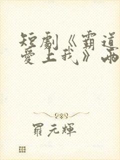短剧《霸道总裁爱上我》两主演结婚