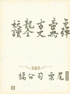 妖龙古帝免费阅读全文无弹窗