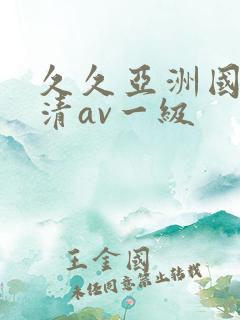 久久亚洲国产高清av一级
