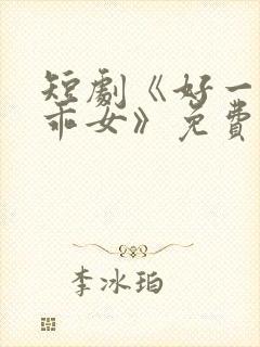 短剧《好一个乖乖女》免费观看